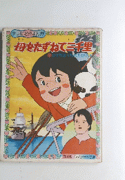 母をたずねて三千里　ひとりぼっちのたびだち