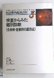 検査からみた鑑別診断　3号