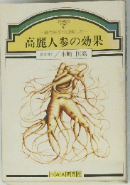 高麗人参の効果