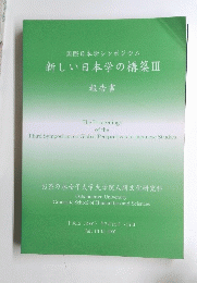 国際日本学シンポジウム　新しい日本学の構築Ⅲ