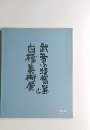 武者小路実篤と白樺美術展