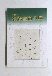第59回 朝陽書道会展