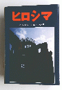 ヒロシマ　その惨禍未来への証言