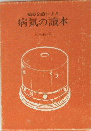 塩灸治療による病氣の讀本