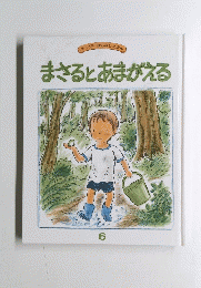 まさるとあまがえる　6