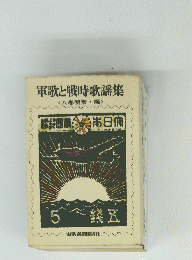 軍歌と戦時歌謡集　5号