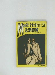 Matt Helm　3号 沈黙部隊