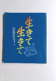 生きて 生きて