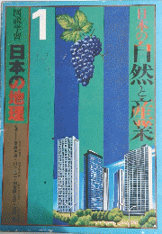 日本の自然と産業　図説学習 日本の地理　1号