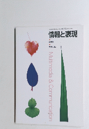 情報と表現