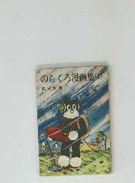のらくろ漫画集　4