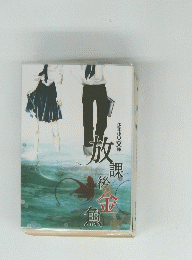 少年少女文庫 放課後金魚