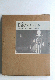 接行人形の世界