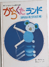 がらくたランド　おもちゃをつくろう　6