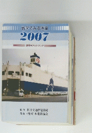数字でみる港湾 2007年 港湾ポケットブック