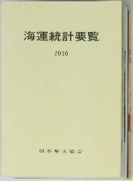 海運統計要覧　2016