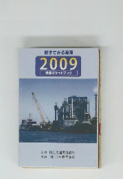 数字でみる港湾2009港湾ポケットブック