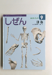 しぜん　9　ほね