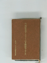 吟剣詩舞道アクセント付き漢詩集(続）