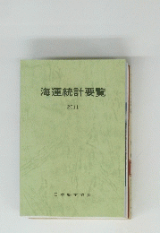 海運統計要覧　2011