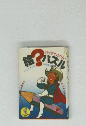 絵？パズル
