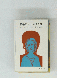 赤毛のレドメイン家