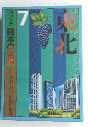 東北　7