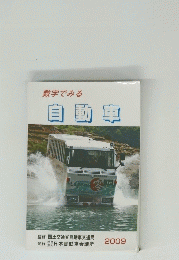 数字でみる自動車　2009年