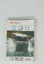 数字でみる自動車　2009年