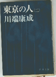 東京の人2