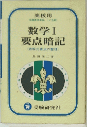 数学１ 要点暗記