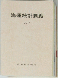 海運統計要覧　2017