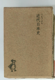 近代日本史