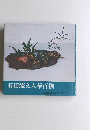 石田流研究シリーズ 3　石田流文人華百撰