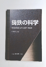 鋳鉄の科学