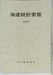 海運統計要覧　2020