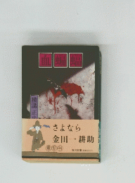 血蝙蝠　横溝正史