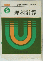 理科計算　学習と受験　中学用