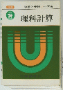 理科計算　学習と受験　中学用