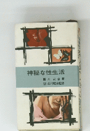 神秘な性生活