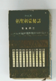 劍聖劍豪秘話鷲尾雨工