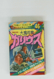 大魔司教ガリウス 46