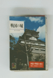 戦国の城