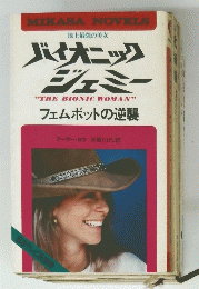 バイオニック ジェミー