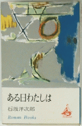 ある日わたしは