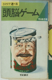 頭脳ゲーム