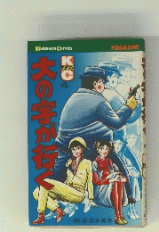 大の字が行く