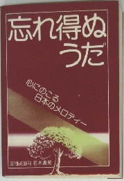 忘れ得ぬうだ　心にのこる 日本のメロディー