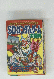 SDガンダムゲーム 大百科