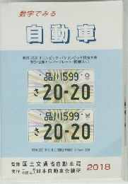 数字でみる 自動車　2018年号